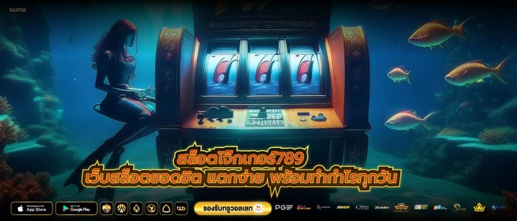 สล็อตโจ๊กเกอร์789 เว็บสล็อตยอดฮิต แตกง่าย พร้อมทำกำไรทุกวัน