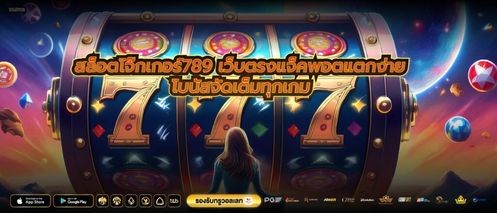 สล็อตโจ๊กเกอร์789 เว็บตรงแจ็คพอตแตกง่าย โบนัสจัดเต็มทุกเกม