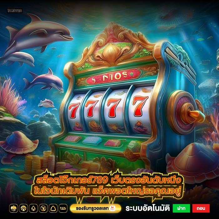 สล็อตโจ๊กเกอร์789 เว็บตรงอันดับหนึ่งในใจนักเดิมพัน แจ็คพอตใหญ่รอคุณอยู่