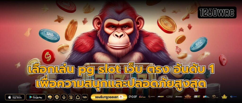 เลือกเล่น pg slot เว็บ ตรง อันดับ 1 เพื่อความสนุกและปลอดภัยสูงสุด