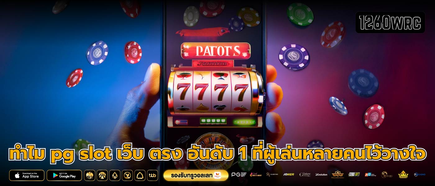 ทำไม pg slot เว็บ ตรง อันดับ 1 ที่ผู้เล่นหลายคนไว้วางใจ