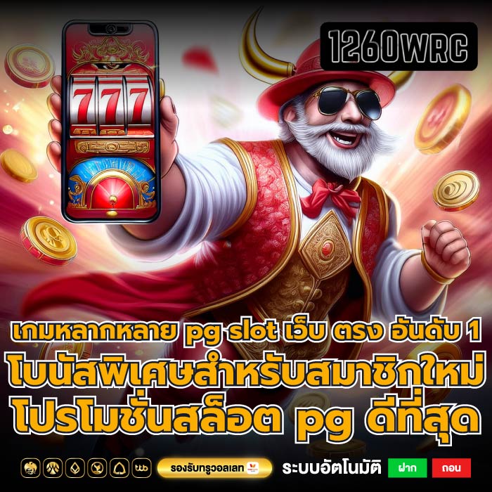 เกมหลากหลาย pg slot เว็บ ตรง อันดับ 1โบนัสพิเศษสำหรับสมาชิกใหม่ โปรโมชั่นสล็อต pg ดีที่สุด